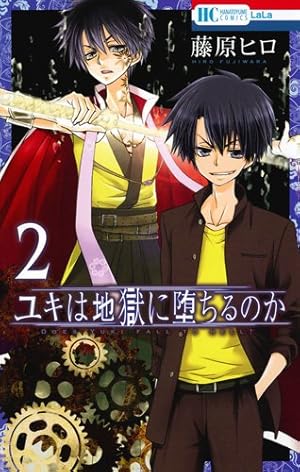 Amazon.co.jp: ユキは地獄に堕ちるのか 1 (花とゆめCOMICS) : 藤原ヒロ: 本